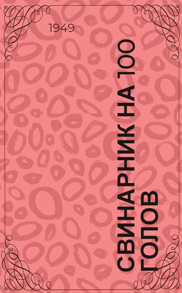 Свинарник на 100 голов