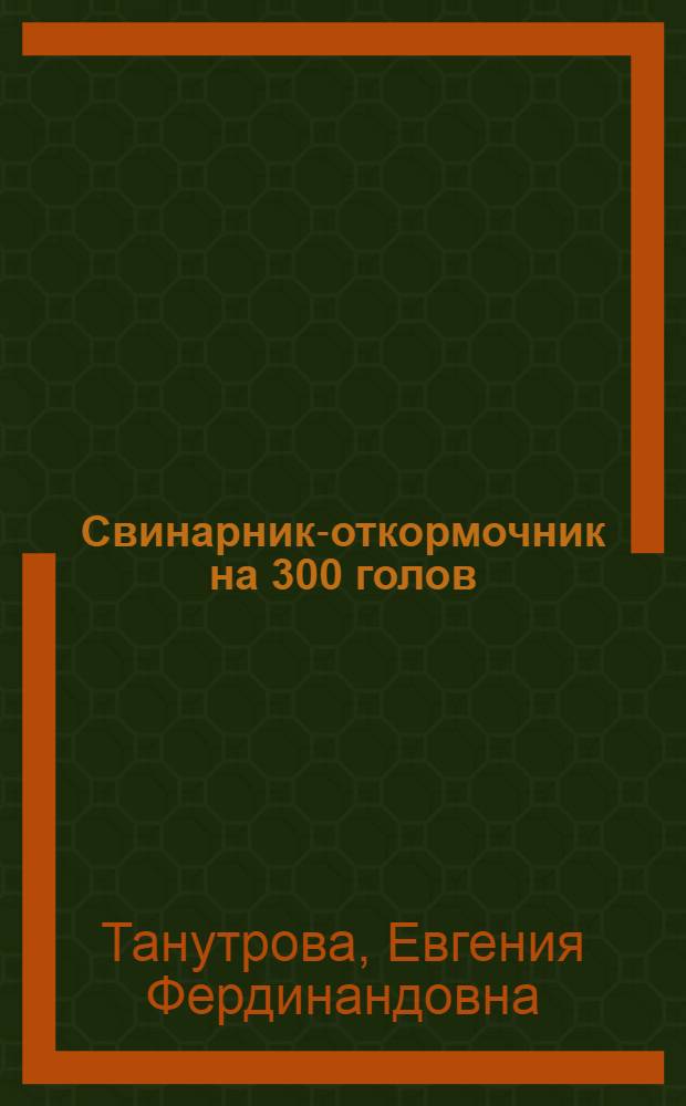 Свинарник-откормочник на 300 голов : (Стены каркасные, деревянные)