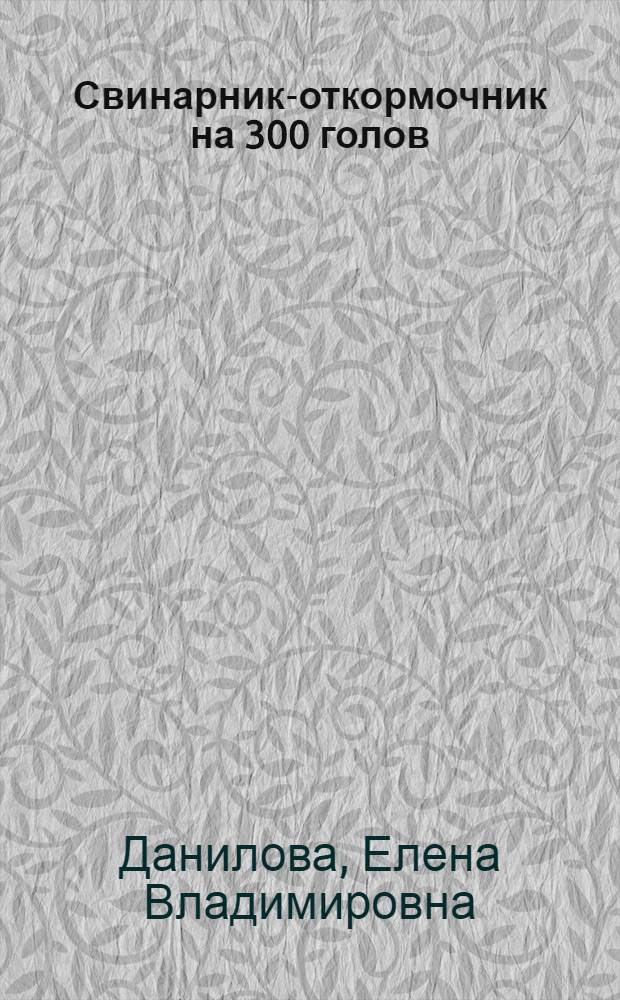 Свинарник-откормочник на 300 голов : (Стены каркасные, кровля глино-камышевая)