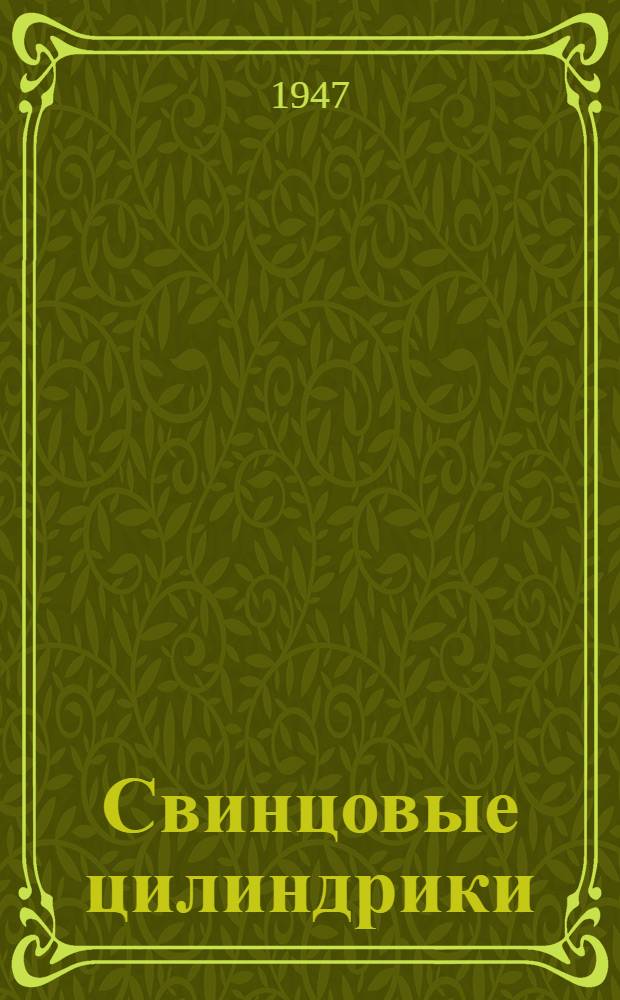 Свинцовые цилиндрики : Описание и эксплуатация