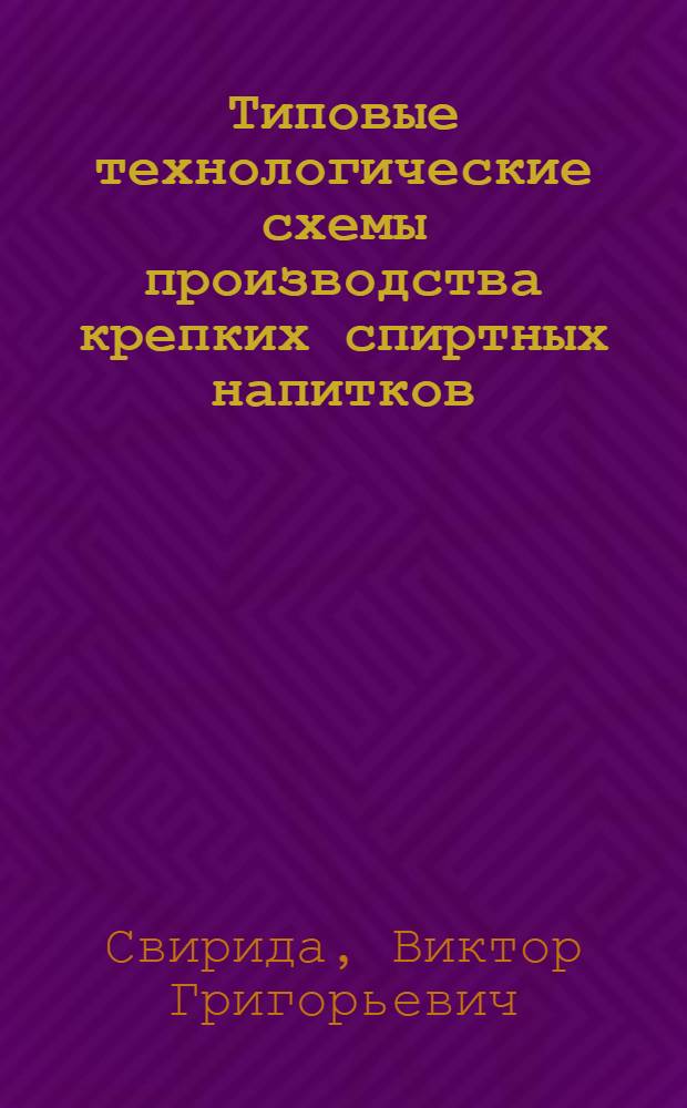Типовые технологические схемы производства крепких спиртных напитков
