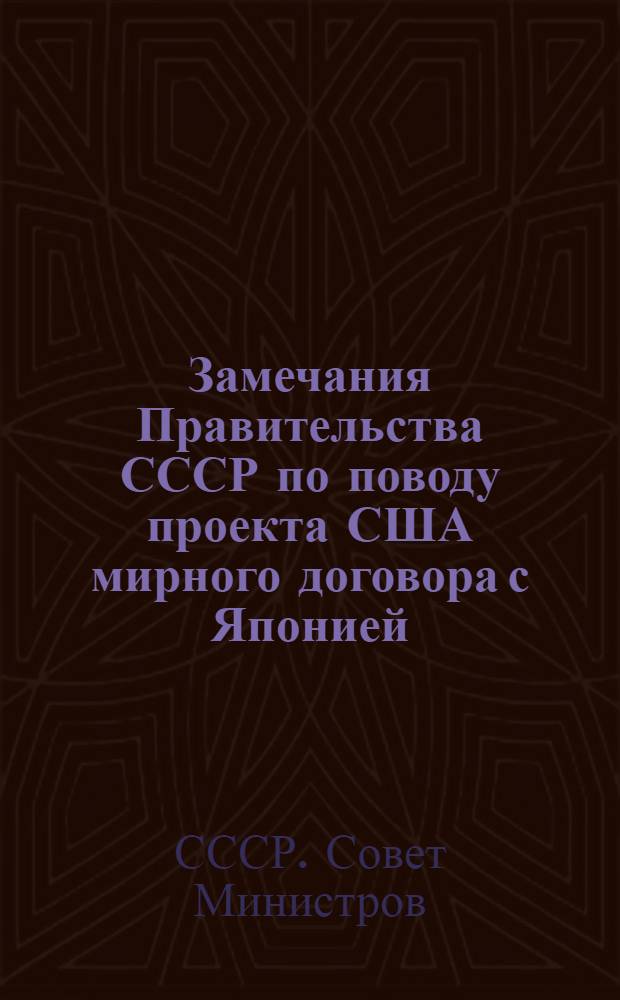 Замечания Правительства СССР по поводу проекта США мирного договора с Японией