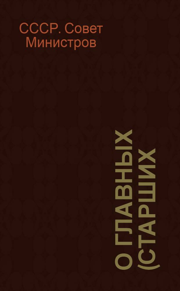 О главных (старших) бухгалтерах государственных, кооперативных, общественных учреждений, организаций и предприятий : Постановление № 3271 от 17-го сент. 1947 г.