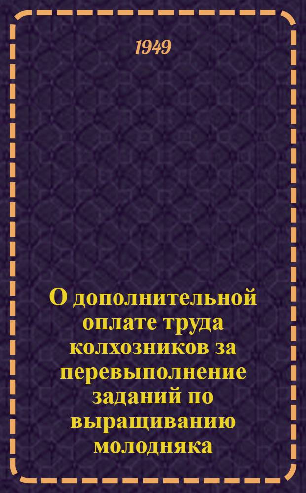 О дополнительной оплате труда колхозников за перевыполнение заданий по выращиванию молодняка, сохранению взрослого скота и повышению продуктивности животноводства в колхозах Новосибирской области : Постановление Совета министров СССР от 13 сент. 1949 г