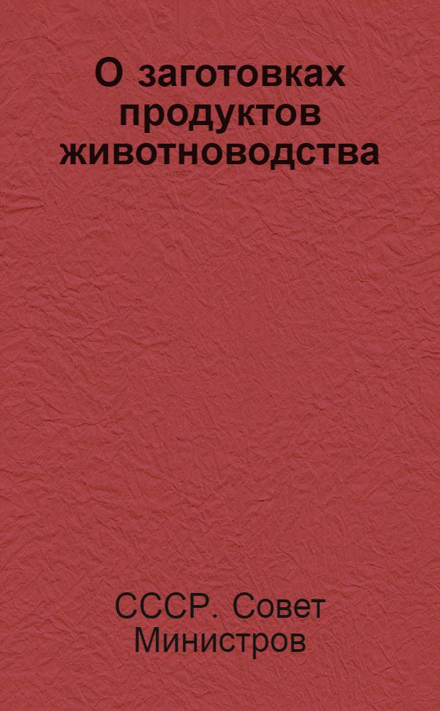 О заготовках продуктов животноводства