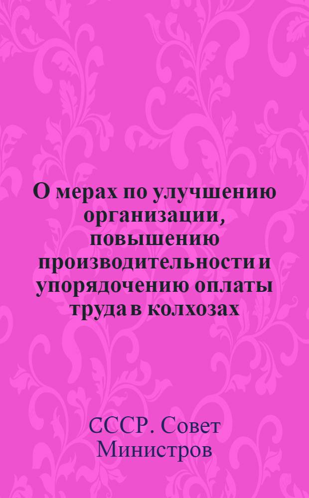 О мерах по улучшению организации, повышению производительности и упорядочению оплаты труда в колхозах : Постановление Совета министров СССР от 19 апр. 1948 г. № 1259