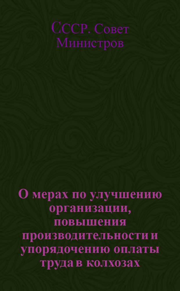 О мерах по улучшению организации, повышения производительности и упорядочению оплаты труда в колхозах : Постановление № 1259 от 19 апр. 1948 г