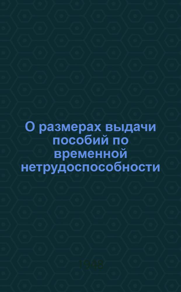 О размерах выдачи пособий по временной нетрудоспособности : Постановление № 3008 от 9 авг. 1948 г