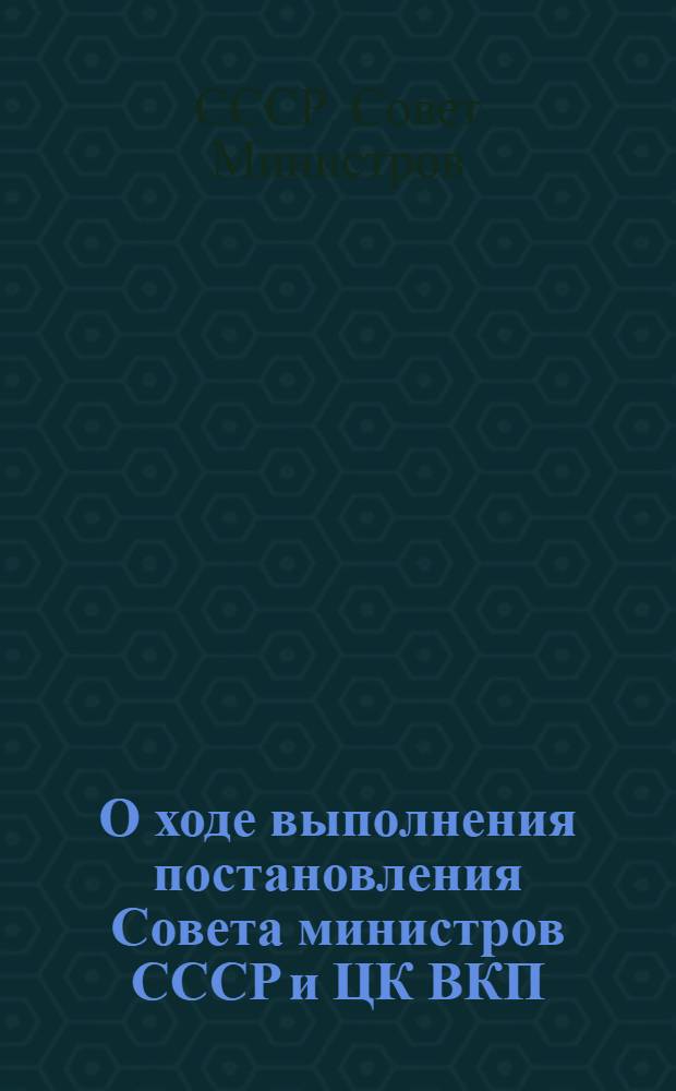О ходе выполнения постановления Совета министров СССР и ЦК ВКП(б) от 18 апреля 1949 года "Трехлетний план развития общественного колхозного и совхозного продуктивного животноводства (1949-1951 гг.)"