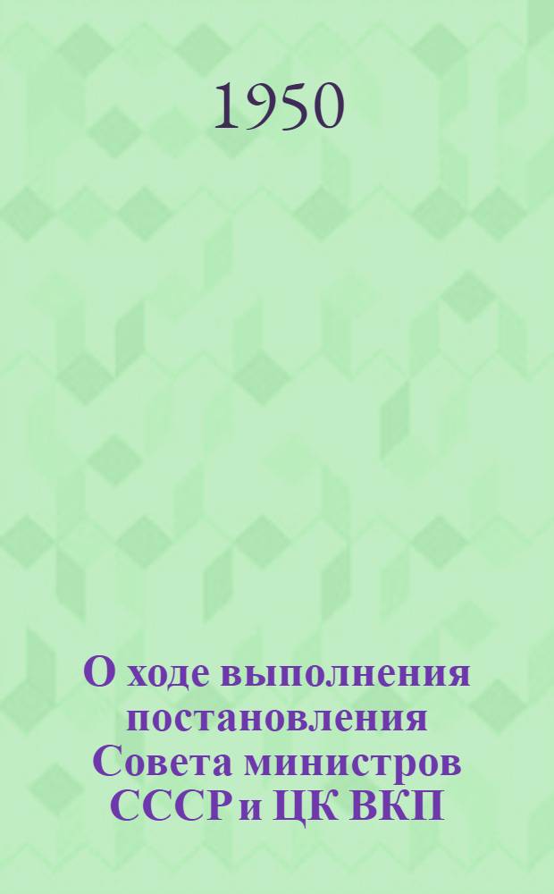 О ходе выполнения постановления Совета министров СССР и ЦК ВКП(б) от 18 апреля 1949 года "Трехлетний план развития общественного колхозного и совхозного продуктивного животноводства (1949-1951 гг.)"