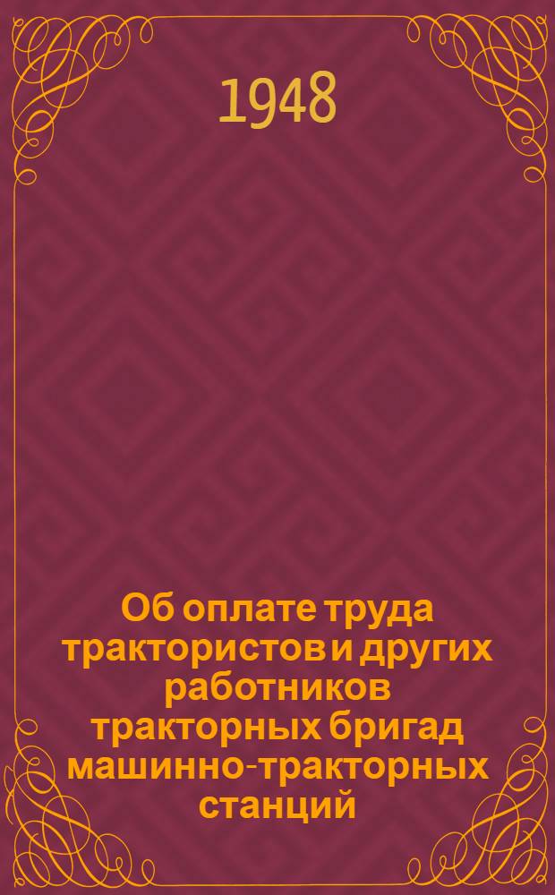 Об оплате труда трактористов и других работников тракторных бригад машинно-тракторных станций : Постановление № 2587 от 14 июля 1948 г