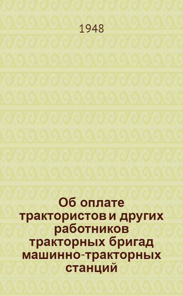 Об оплате трактористов и других работников тракторных бригад машинно-тракторных станций : Постановление № 2587 от 14 июля 1948 г