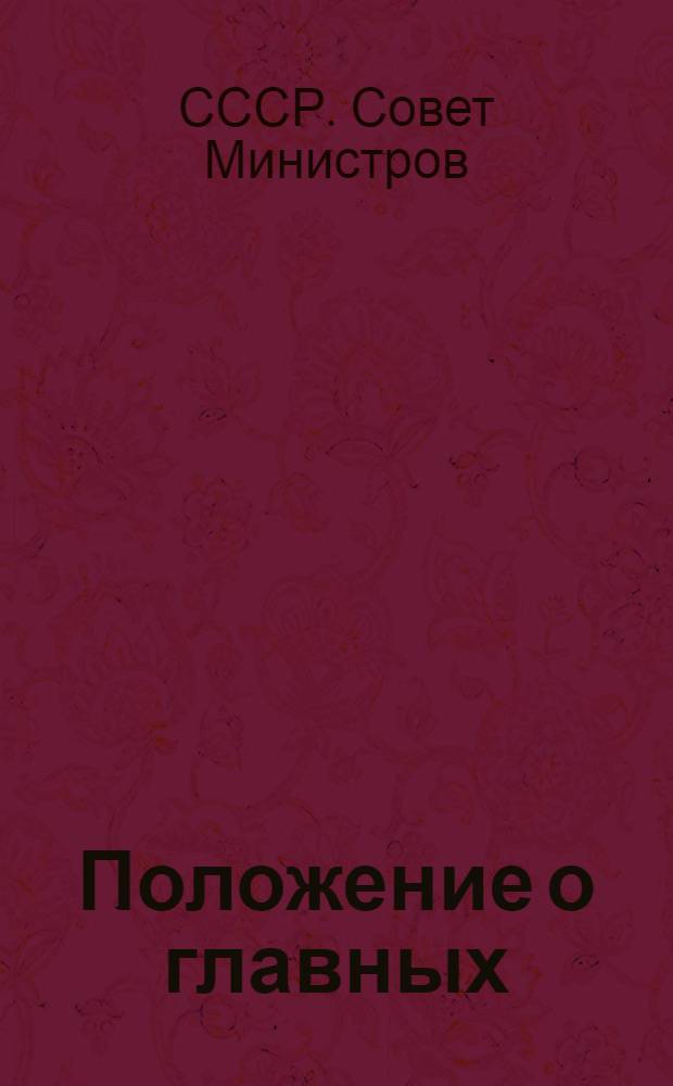 Положение о главных (старших) бухгалтерах государственных, кооперативных, общественных учреждений, организаций и предприятий : Утв. постановлением Совета министров СССР № 3271 от 17/IX 1947 г.