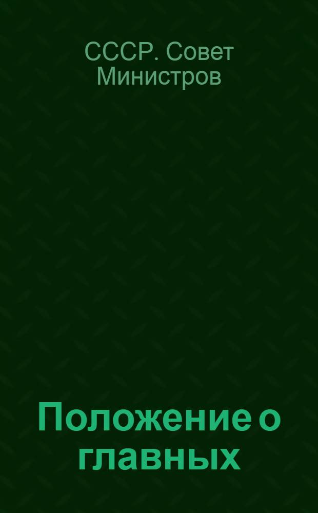 Положение о главных (старших) бухгалтерах государственных, кооперативных, общественных учреждений, организаций и предприятий : Утв. постановлением Совета министров СССР от 17/IX 1947 г