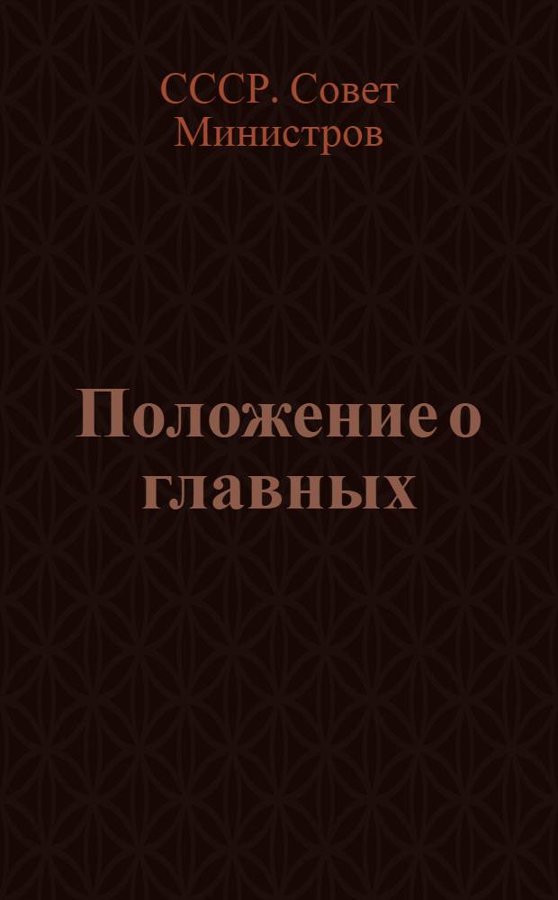 Положение о главных (старших) бухгалтерах государственных, кооперативных, общественных учреждений, организаций и предприятий : Утв. Советом министров СССР 17/IX-1947 г