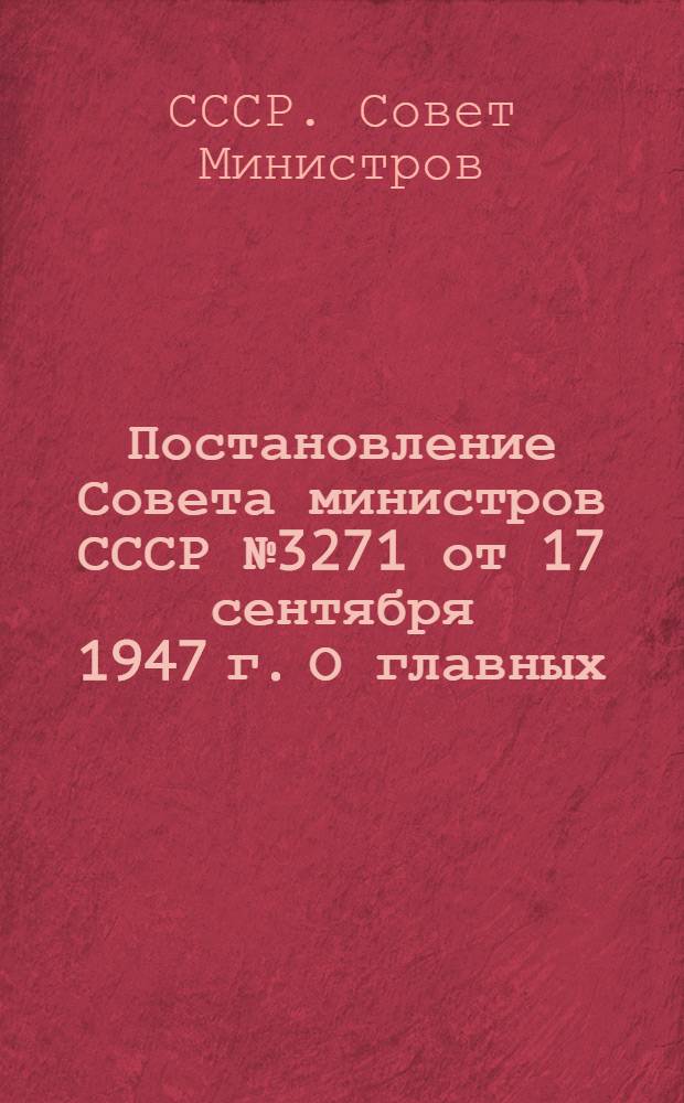 Постановление Совета министров СССР № 3271 от 17 сентября 1947 г. О главных (старших) бухгалтерах государственных кооперативных, общественных учреждений, организаций и предприятий
