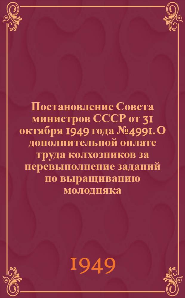Постановление Совета министров СССР от 31 октября 1949 года № 4991. О дополнительной оплате труда колхозников за перевыполнение заданий по выращиванию молодняка, сохранению взрослого скота и повышению продуктивности животноводства в колхозах Ивановской области