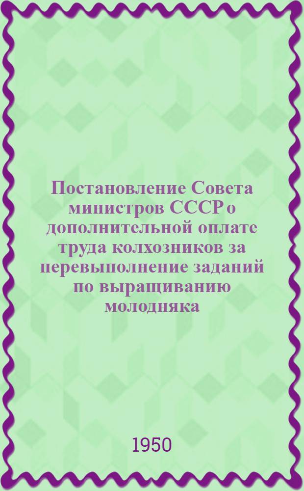 Постановление Совета министров СССР о дополнительной оплате труда колхозников за перевыполнение заданий по выращиванию молодняка, сохранению взрослого скота и повышению продуктивности животноводства в колхозах Украинской ССР