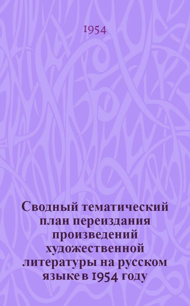 Сводный тематический план переиздания произведений художественной литературы на русском языке в 1954 году