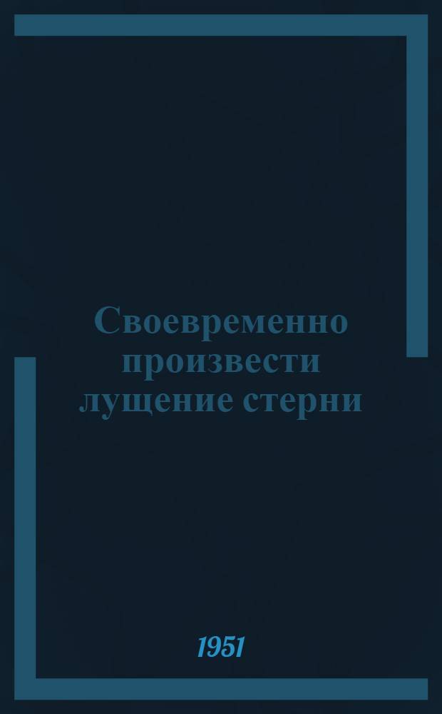 Своевременно произвести лущение стерни