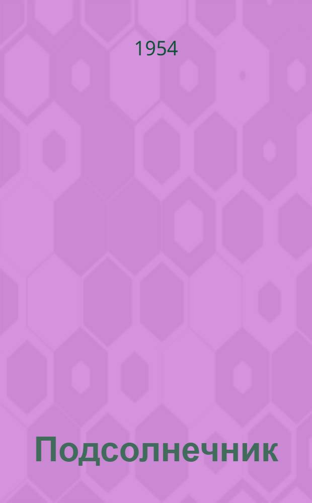 Подсолнечник