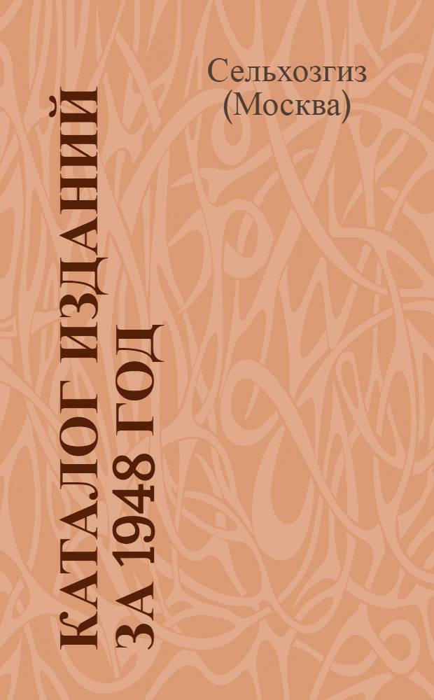 Каталог изданий за 1948 год : Аннотир.