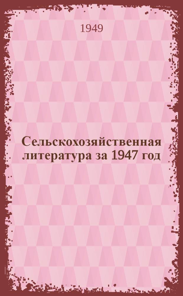 Сельскохозяйственная литература за 1947 год : Аннотир. указатель