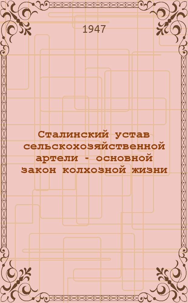 Сталинский устав сельскохозяйственной артели - основной закон колхозной жизни : Памятка читателю