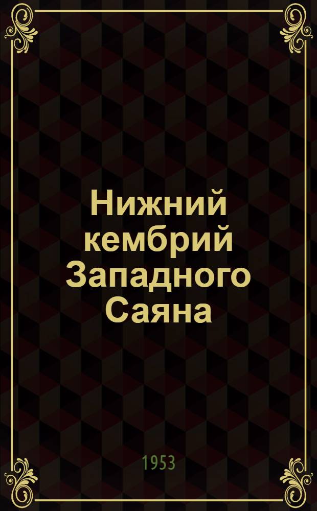 Нижний кембрий Западного Саяна