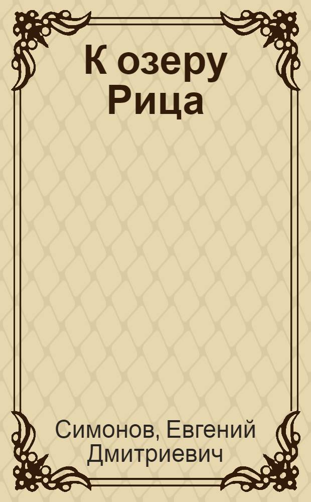 К озеру Рица : Путеводитель