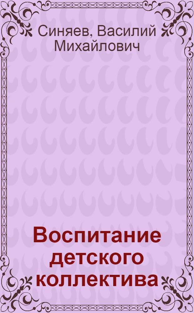 Воспитание детского коллектива : Перовская мужская школа № 51