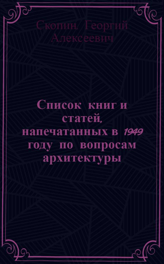 Список книг и статей, напечатанных в 1949 году по вопросам архитектуры