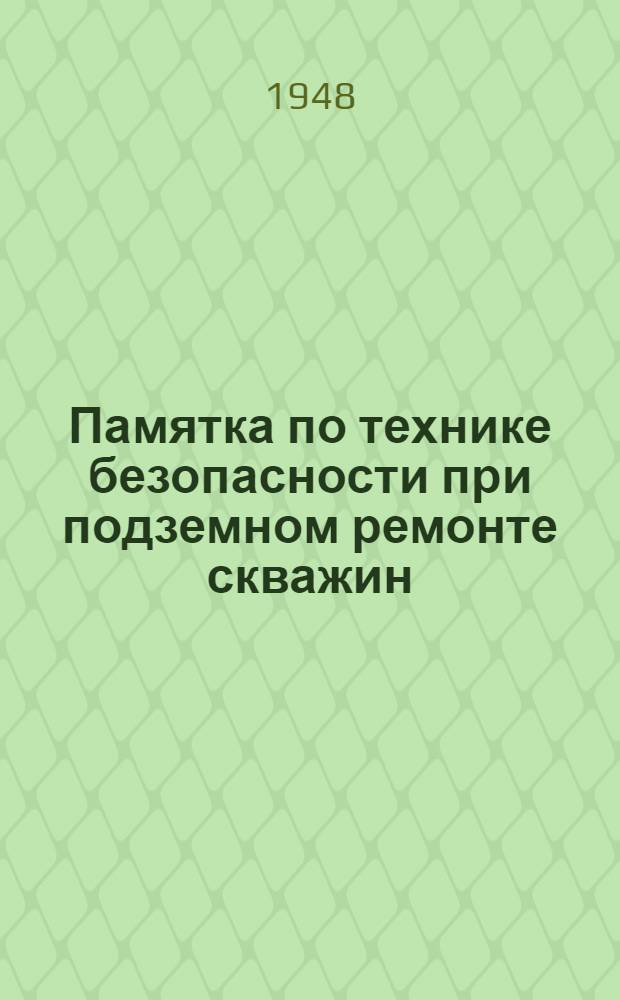 Памятка по технике безопасности при подземном ремонте скважин