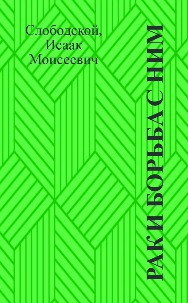 Рак и борьба с ним