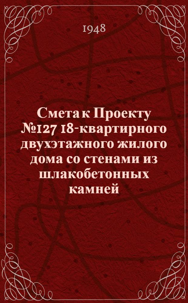 Смета к Проекту № 127 18-квартирного двухэтажного жилого дома со стенами из шлакобетонных камней