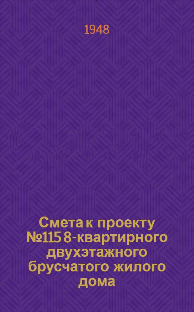 Смета к проекту № 115 8-квартирного двухэтажного брусчатого жилого дома