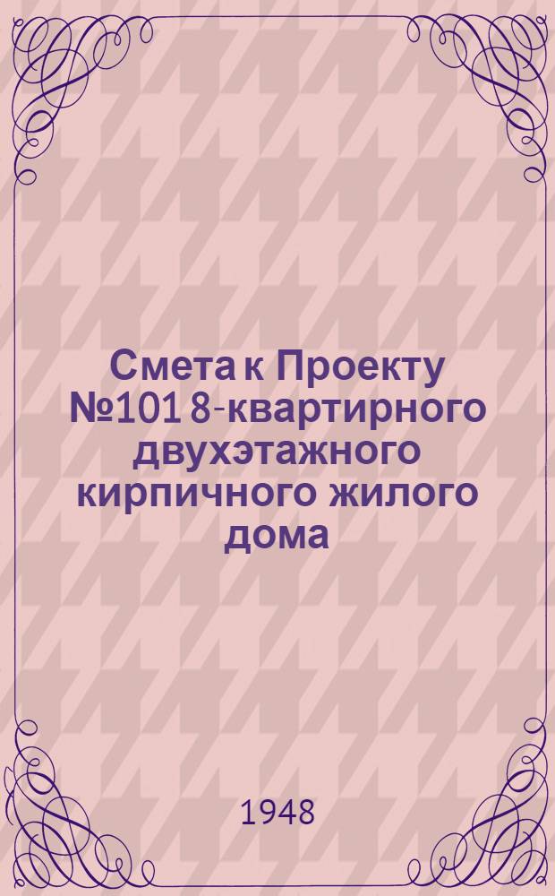Смета к Проекту № 101 8-квартирного двухэтажного кирпичного жилого дома