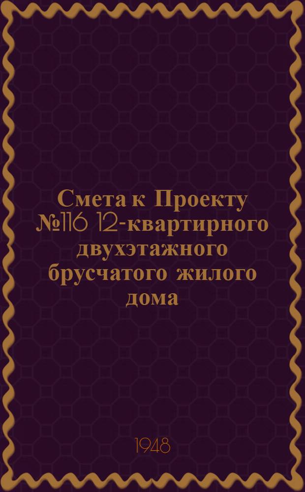 Смета к Проекту № 116 12-квартирного двухэтажного брусчатого жилого дома