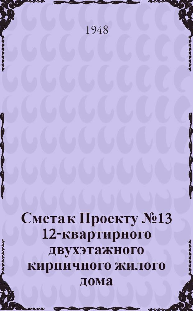 Смета к Проекту № 13 12-квартирного двухэтажного кирпичного жилого дома