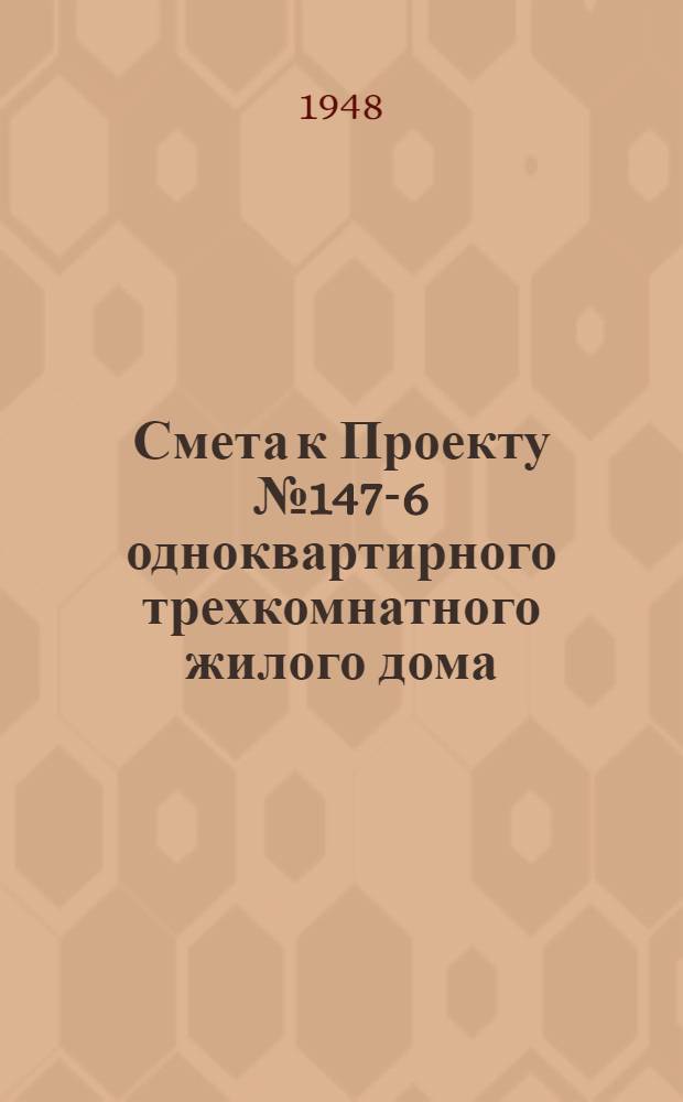 Смета к Проекту № 147-6 одноквартирного трехкомнатного жилого дома
