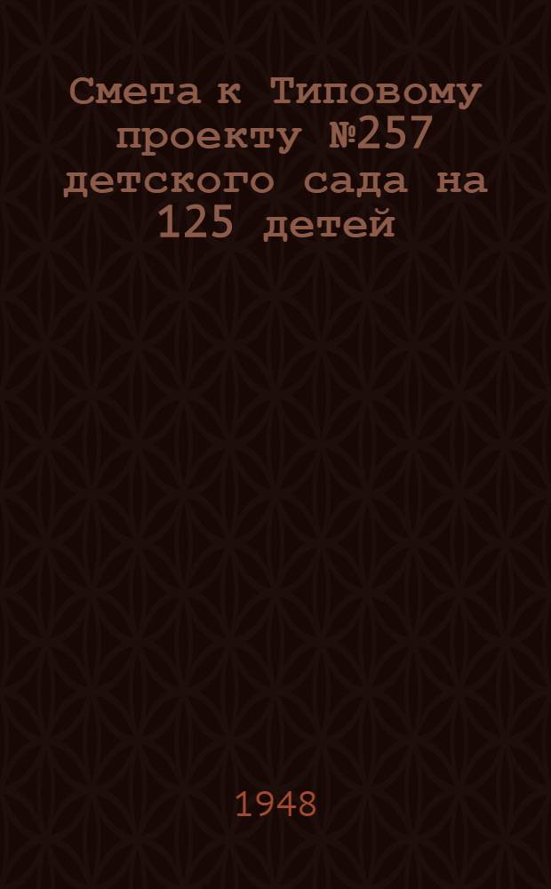 Смета к Типовому проекту № 257 детского сада на 125 детей