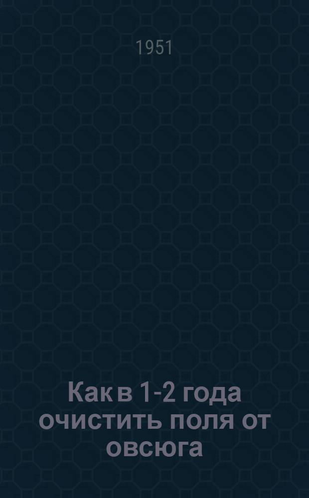 Как в 1-2 года очистить поля от овсюга : (Агр. консультация)