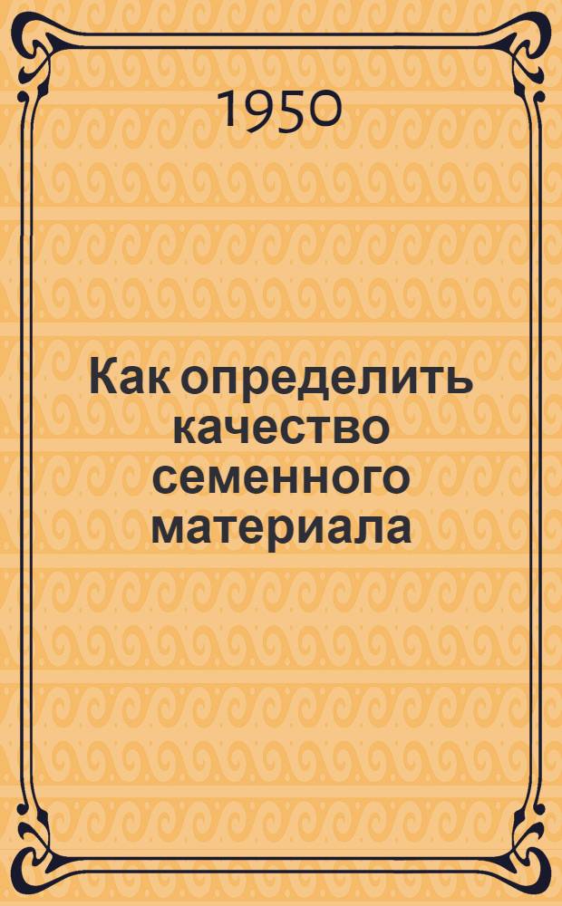 Как определить качество семенного материала : (Агротехн. консультация)