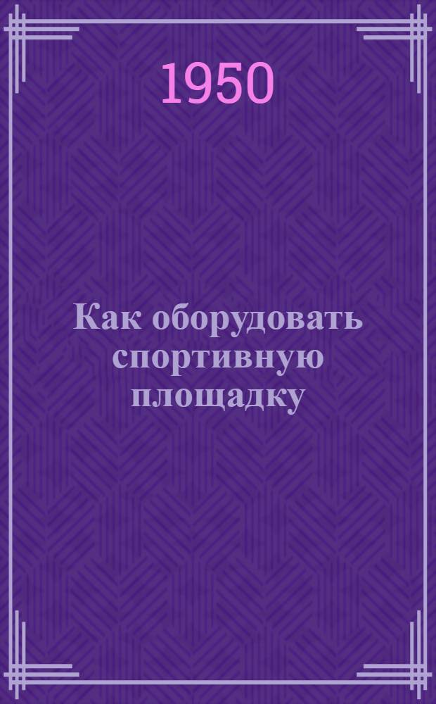 Как оборудовать спортивную площадку : Для сред. и ст. возраста