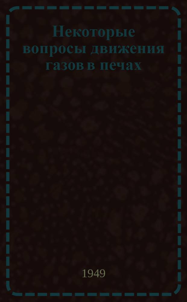 Некоторые вопросы движения газов в печах : Автореферат к дис. работе инж. Собакина Михаила Петровича
