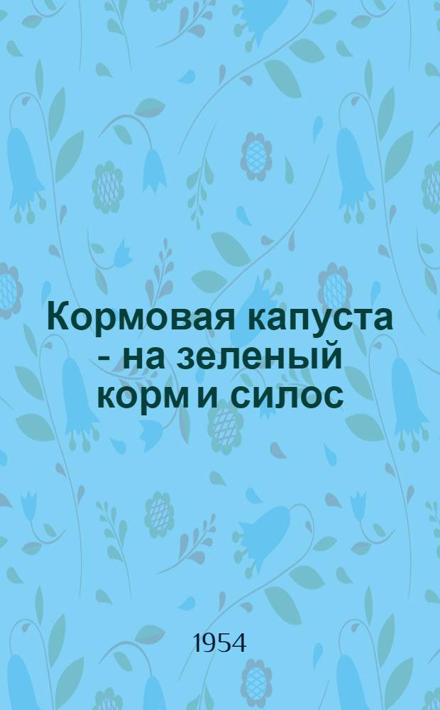 Кормовая капуста - на зеленый корм и силос
