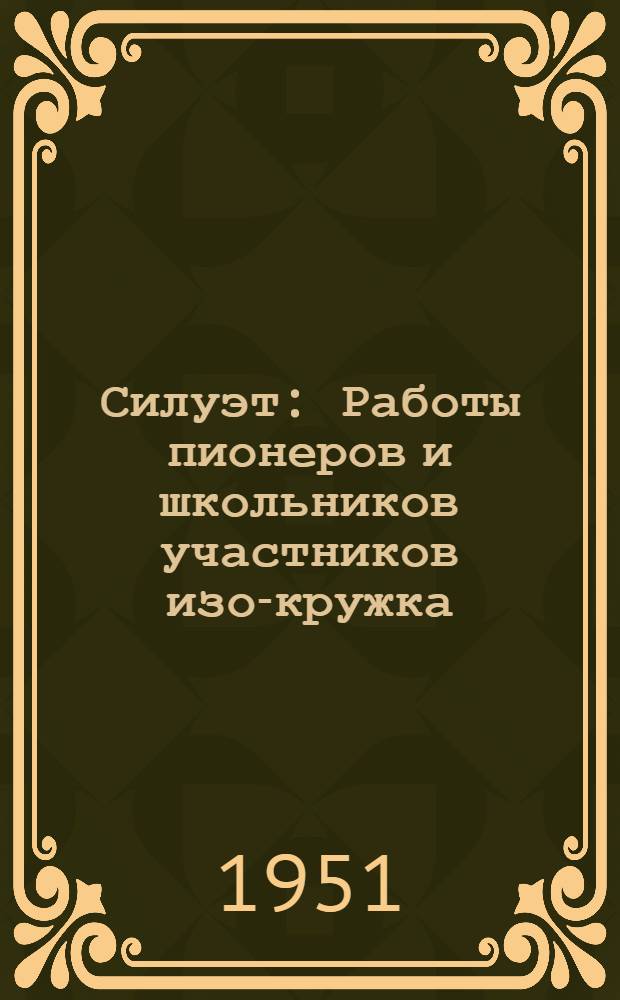 Силуэт : Работы пионеров и школьников участников изо-кружка