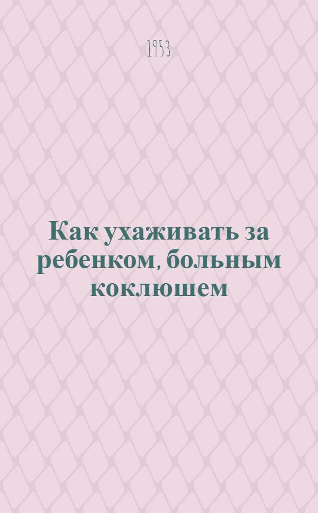 Как ухаживать за ребенком, больным коклюшем