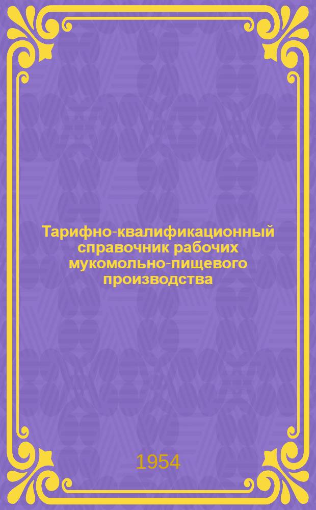 Тарифно-квалификационный справочник рабочих мукомольно-пищевого производства : Сетка семиразрядная : Только для артелей инвалидов
