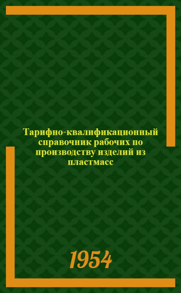 Тарифно-квалификационный справочник рабочих по производству изделий из пластмасс : Сетка семиразрядная